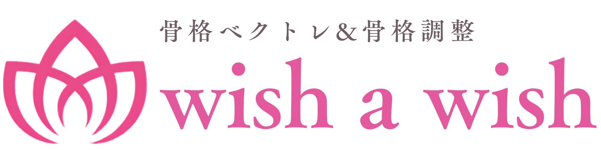 骨格ベクトレ＆骨格調整を沖縄県で受けるなら wish a wish